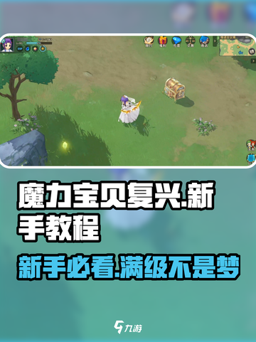 魔力宝贝复兴🔥新手必看！全套攻略助你称霸游戏✨截图1