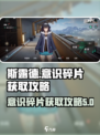 斯露德意识碎片获取攻略介绍