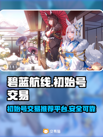 碧蓝航线😎初始号交易🔥平台推荐👇截图1