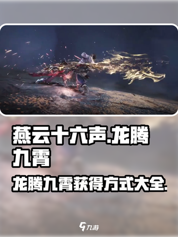 燕云十六声🔥龙腾九霄获得方式大揭秘！截图1