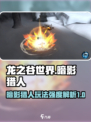 龙之谷世界暗影猎人🔥超强玩法揭秘！