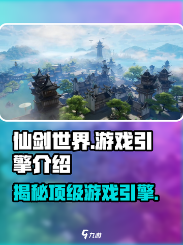 仙剑世界🔥游戏引擎大揭秘！你猜是哪个引擎制作的？截图1