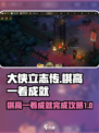 大侠立志传🔥棋高一着成就完成攻略✨