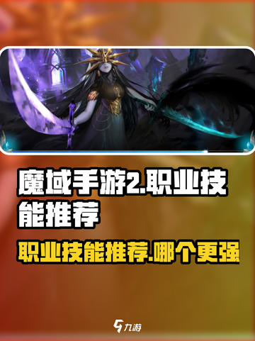 魔域手游2职业技能哪个好介绍截图1