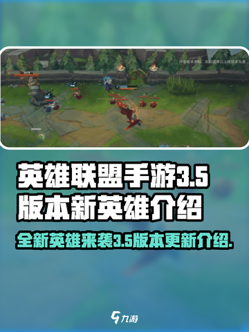 英雄联盟手游3.5版本新英雄有哪些介绍截图1