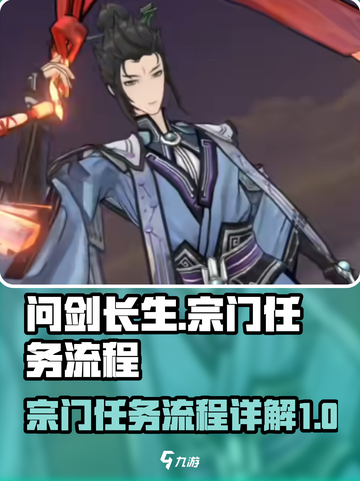 问剑长生宗门任务流程详解介绍截图1