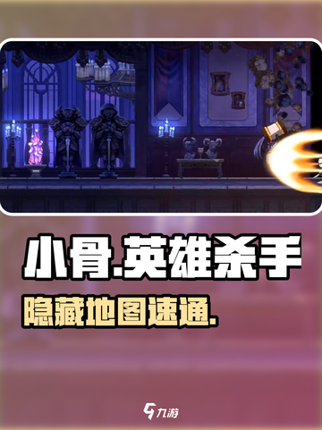 小骨英雄杀手隐藏地图曝光！🔥截图1