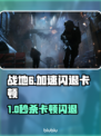 💥战地6闪退卡顿？速选加速器解决！🎮