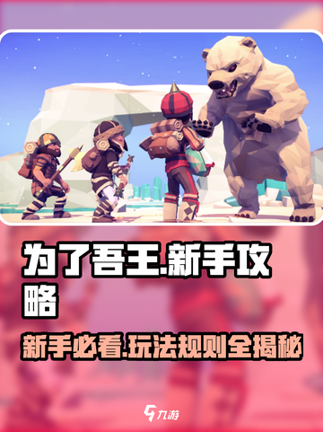 为了吾王🔥手游新手必看！玩法攻略大公开🎮截图1