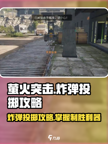 🔥萤火突击炸弹玩法大揭秘！💥截图1