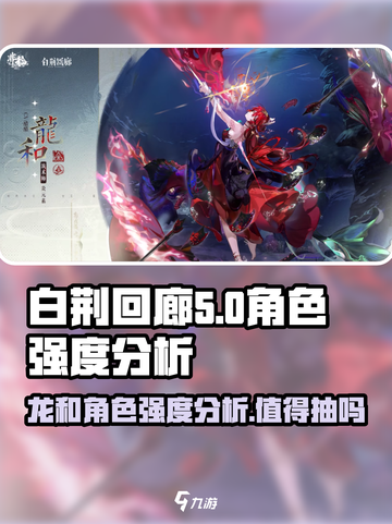 白荆回廊龙和值不值得抽介绍截图1