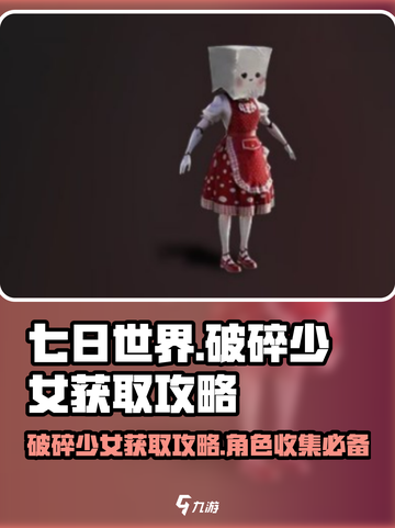 七日世界破碎少女获取攻略介绍截图1