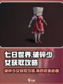 七日世界破碎少女获取攻略介绍