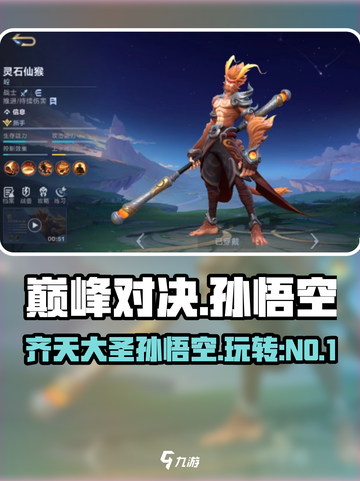 决胜巅峰孙悟空角色介绍介绍截图1
