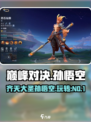 决胜巅峰孙悟空角色介绍介绍