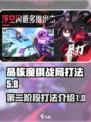 晶核魔棋战局第二阶段怎么打介绍