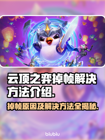 云顶之弈掉帧？这些解决方法让你流畅玩耍！💥🔥截图1