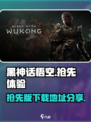 黑神话悟空抢先版下载地址介绍
