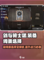 剑与骑士团🔥副词条这样选，装备秒变神装！💥