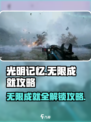 光明记忆无限成就🔥超简单完成攻略来啦！