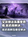 艾尔登法环黑夜君临延迟高？这样解决立马畅玩🔥🎮