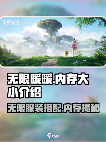 无限暖暖💥内存大小揭秘！游戏党必看🔥截图1