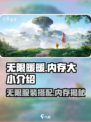 无限暖暖💥内存大小揭秘！游戏党必看🔥