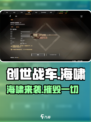 创世战车💥海啸模式全面解析，带你制霸战场！