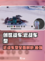 创世战车🔥近战车型全面解析，战斗力爆表！