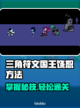 三角符文国王饶恕秘籍🔥游戏通关全攻略！🎮