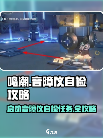 🎮《鸣潮》音障仪自检任务攻略！✨截图1