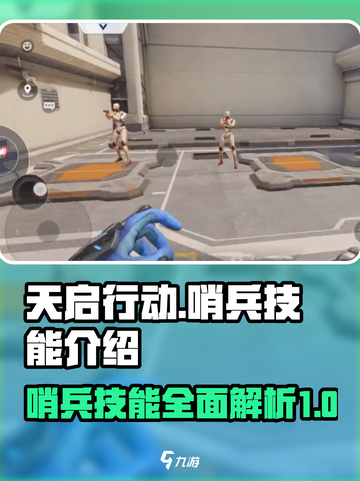 天启行动哨兵介绍介绍截图1