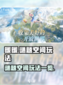 无限暖暖谜题空间怎么玩介绍