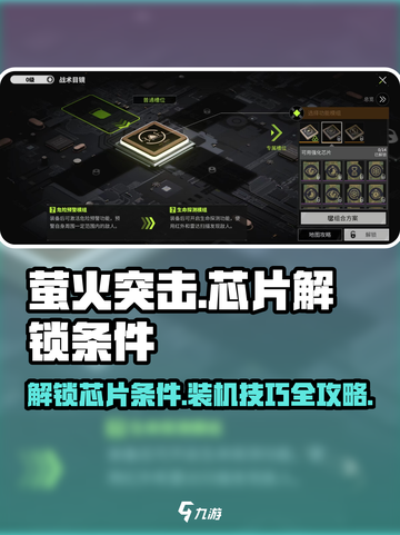 萤火突击🔥芯片解锁全攻略｜装芯片方法大揭秘！截图1