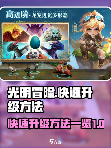 光明冒险💡快速升级秘籍，玩家必看！🔥截图1