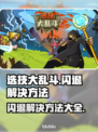 选技大乱斗💥闪退解决方法全攻略🎉