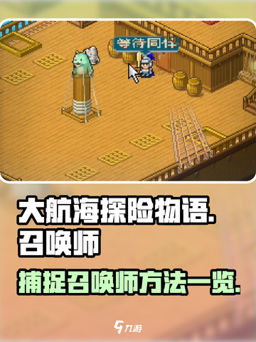 大航海探险物语🔥召唤师抓取秘籍💥截图1