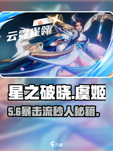 《星之破晓》虞姬秒人铭文💥截图1