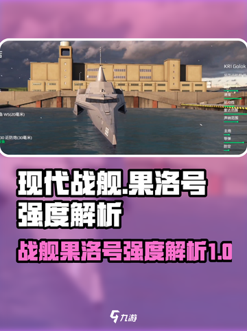 现代战舰果洛号🔥强度解析，玩家必看！截图1