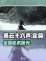 🔥燕云十六声定身秘技曝光！💥