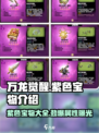 万龙觉醒🔥超强紫色宝物全解析！✨