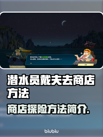 潜水员戴夫去商店方法大揭秘！🎮🔥截图1