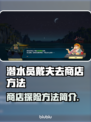 潜水员戴夫去商店方法大揭秘！🎮🔥