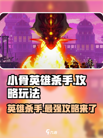 小骨英雄killer🔥超全开荒玩法攻略来啦！截图1