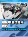 绝区零测试服什么时候开介绍