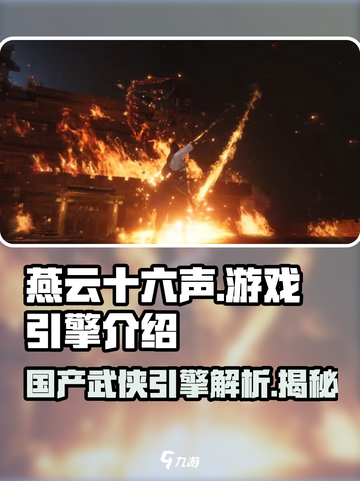 燕云十六声🔥游戏引擎大起底！你猜它用啥引擎打造？截图1