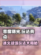 零度曙光玩法介绍介绍