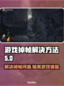 游戏掉帧？这些解决方法让你畅玩无忧！💥🎮