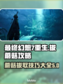 最终幻想7重生：揭秘拔蘑菇🔥必看攻略！
