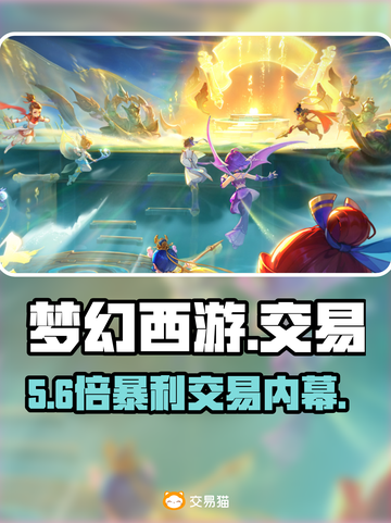 梦幻西游交易神平台曝光！💰截图1